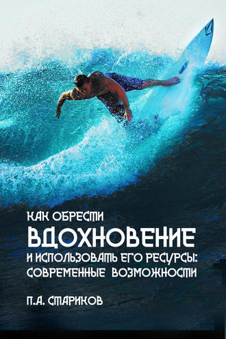 Обложка книги «Как обрести вдохновение и использовать его ресурсы: современные возможности»