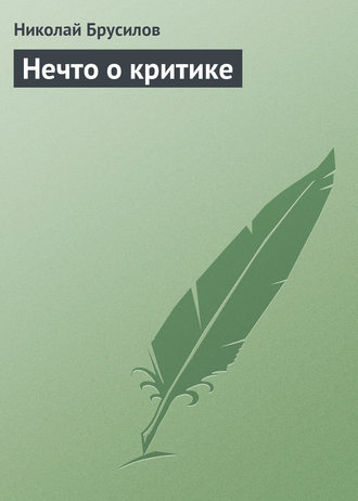 Обложка книги «Нечто о критике»