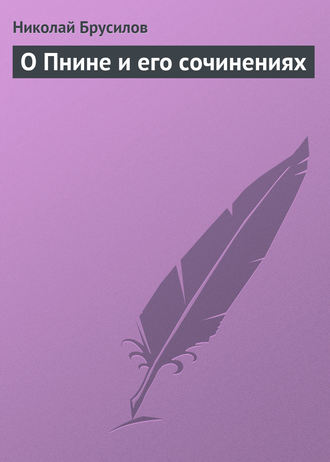 Обложка книги «О Пнине и его сочинениях»