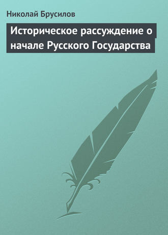 Николай Брусилов. Историческое рассуждение о начале Русского Государства