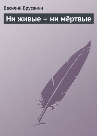 Обложка книги «Ни живые – ни мёртвые»