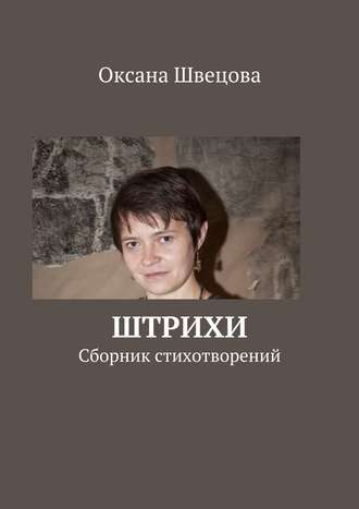 Обложка книги «Штрихи»