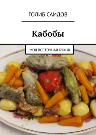 Обложка книги «Кабобы. Моя восточная кухня»