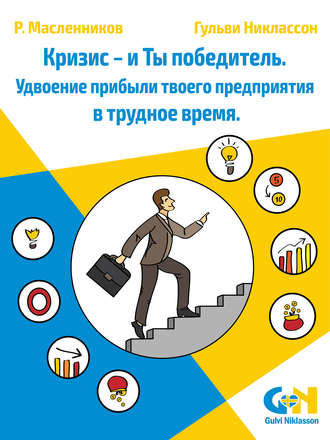 Обложка книги «Кризис – и Ты победитель. Удвоение прибыли твоего предприятия в трудное время»