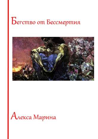 Обложка книги «Бегство от Бессмертия»
