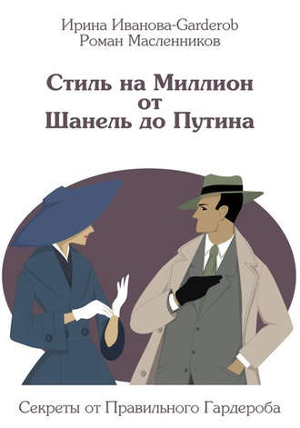 Обложка книги «Стиль на Миллион от Шанель до Путина. Секреты от Правильного Гардероба»