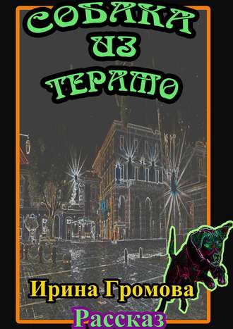 Обложка книги «Собака из Терамо»
