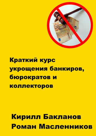 Обложка книги «Краткий курс укрощения банкиров, бюрократов и коллекторов»