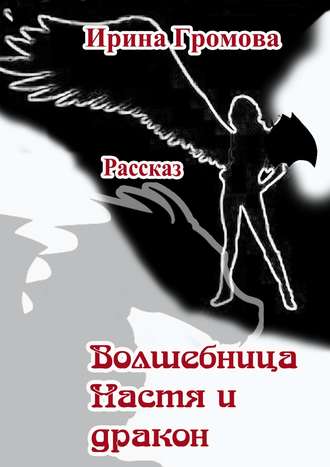 Обложка книги «Волшебница Настя и дракон»