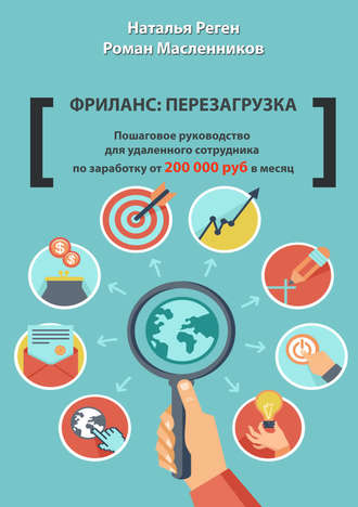 Обложка книги «Фриланс: перезагрузка. Пошаговое руководство для удаленного сотрудника по заработку от 200 000 руб. в месяц»