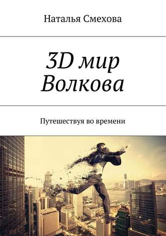 Обложка книги «3D мир Волкова. Путешествуя во времени»