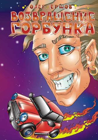 Обложка книги «Возвращение Горбунка»