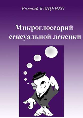 Евгений Кащенко. Микроглоссарий сексуальной лексики. Термины социокультурной сексологии