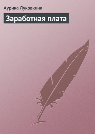 Обложка книги «Заработная плата»