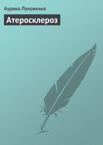Обложка книги «Атеросклероз»