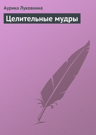 Обложка книги «Целительные мудры»