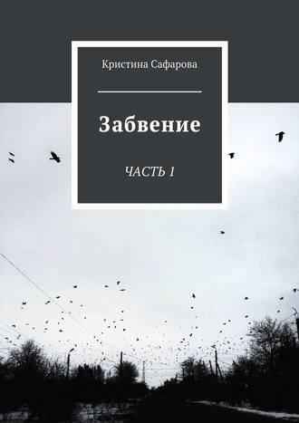 Обложка книги «Забвение. Часть 1»