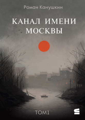 Обложка книги «Канал имени Москвы»