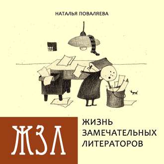 Обложка книги «Жизнь замечательных литераторов. Веселые истории в картинках про серьезных писателей»