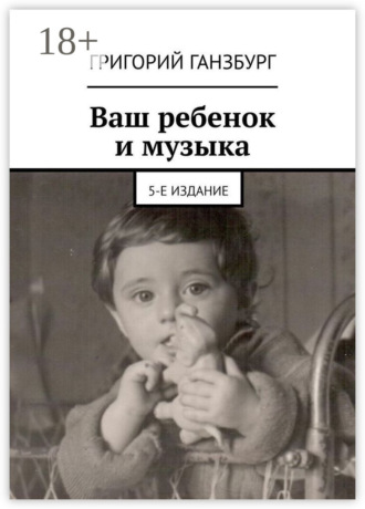 Обложка книги «Ваш ребенок и музыка. 5-е издание»