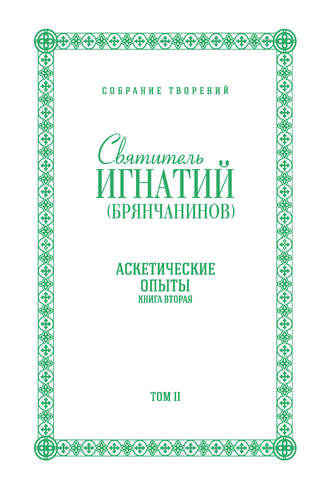 Святитель Игнатий (Брянчанинов). Собрание творений. Том II. Аскетические опыты. Книга вторая