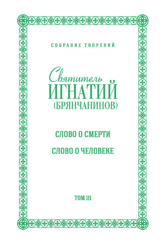 Святитель Игнатий (Брянчанинов). Собрание творений. Том III. Слово о смерти. Слово о человеке