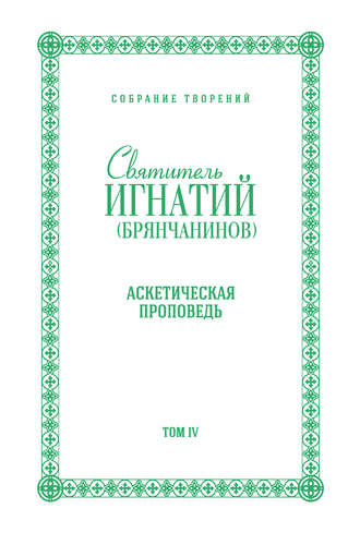 Святитель Игнатий (Брянчанинов). Собрание творений. Том IV. Аскетическая проповедь