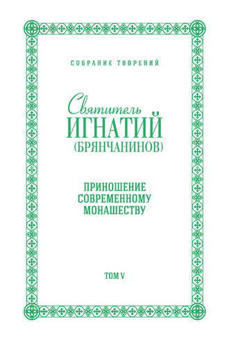 Святитель Игнатий (Брянчанинов). Собрание творений. Том V. Приношение современному монашеству