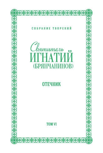Обложка книги «Собрание творений. Том VI. Отечник»