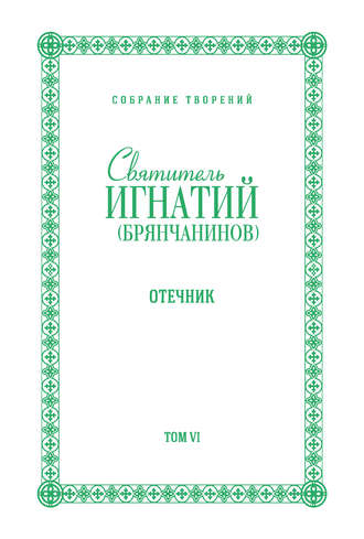 Святитель Игнатий (Брянчанинов). Собрание творений. Том VI. Отечник