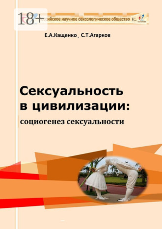 Обложка книги «Сексуальность в цивилизации: социогенез сексуальности»