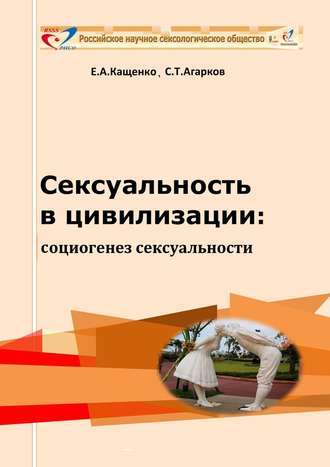 Евгений Кащенко. Сексуальность в цивилизации: социогенез сексуальности