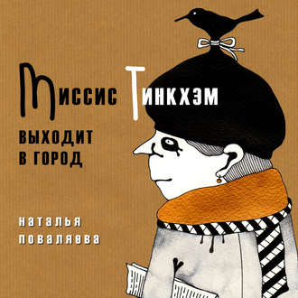 Обложка книги «Миссис Тинкхэм выходит в город»