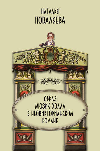 Обложка книги «Образ мюзик-холла в неовикторианском романе»