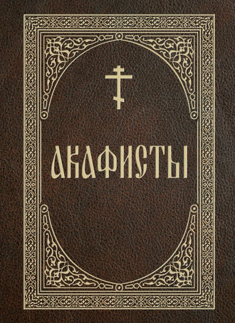 Обложка книги «Акафисты»