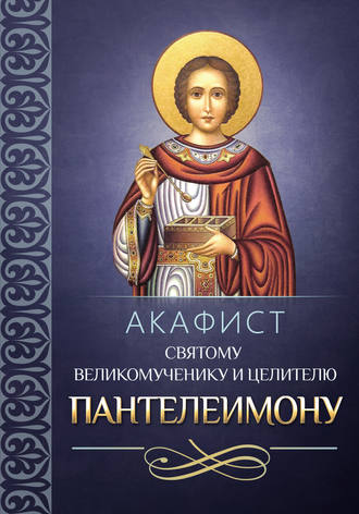 Обложка книги «Акафист святому великомученику и целителю Пантелеимону»