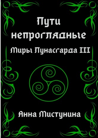 Обложка книги «Пути непроглядные»