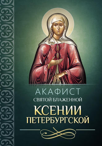 Обложка книги «Акафист святой блаженной Ксении Петербургской»