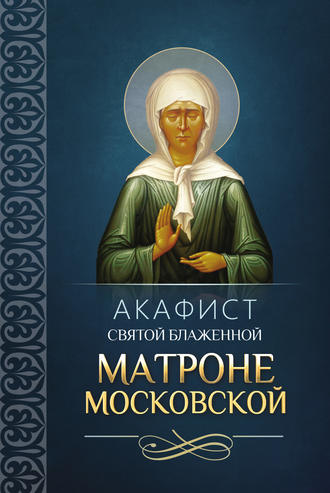 Обложка книги «Акафист святой блаженной Матроне Московской»