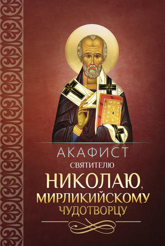 Обложка книги «Акафист святителю Николаю, Мирликийскому чудотворцу»