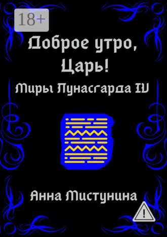 Обложка книги «Доброе утро, Царь!»