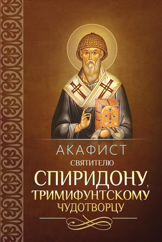Обложка книги «Акафист святителю Спиридону, Тримифунтскому чудотворцу»