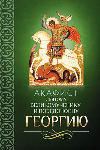 Обложка книги «Акафист святому великомученику и Победоносцу Георгию»