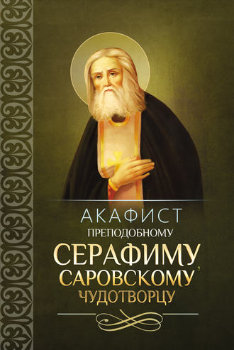 Обложка книги «Акафист преподобному Серафиму, Саровскому чудотворцу»