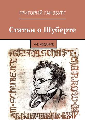 Обложка книги «Статьи о Шуберте. 4-е издание»