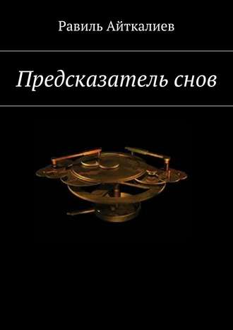 Обложка книги «Предсказатель снов»