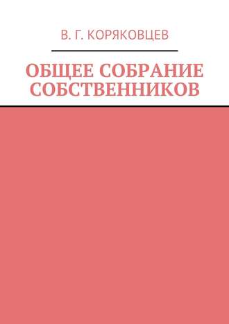 Обложка книги «Общее собрание собственников»