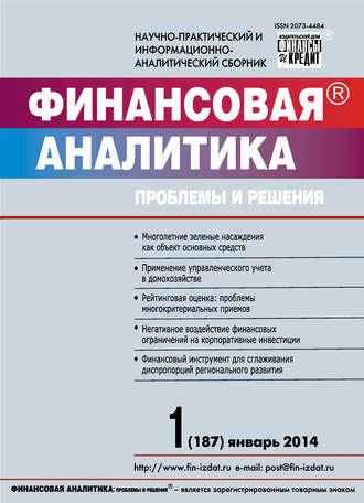 Обложка книги «Финансовая аналитика: проблемы и решения № 1 (187) 2014»