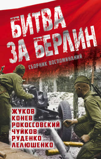 Обложка книги «Битва за Берлин. Сборник воспоминаний»