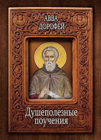 Обложка книги «Душеполезные поучения и послания с присовокуплением вопросов его и ответов на оные Варсануфия Великого и Иоанна Пророка»